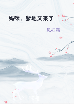 妈咪，爹地又来了
