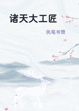 诸天大工匠