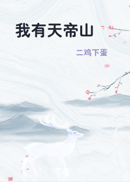 我有天帝山
