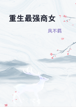 重生最强商女