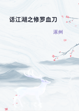 话江湖之修罗血刀