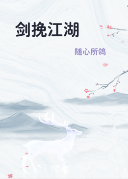 剑挽江湖