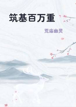 筑基百万重