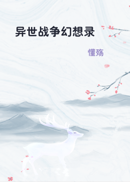 异世战争幻想录