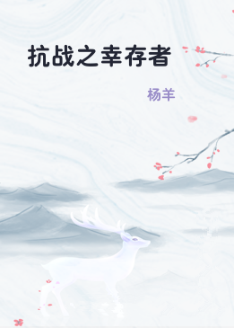 抗战之幸存者