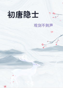 初唐隐士