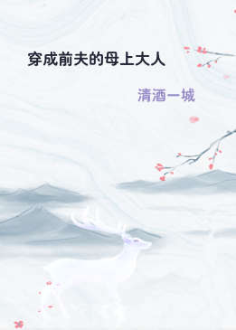 穿成前夫的母上大人