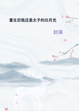 重生后我还是太子的白月光