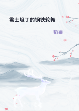 君士坦丁的钢铁轮舞