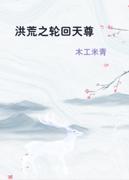 洪荒之轮回天尊