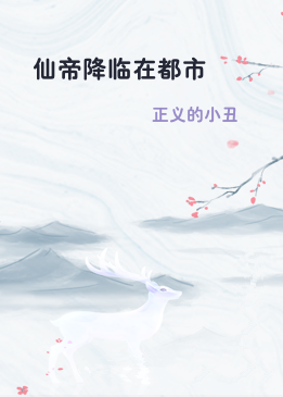 仙帝降临在都市