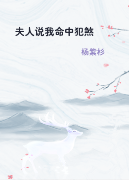 夫人说我命中犯煞
