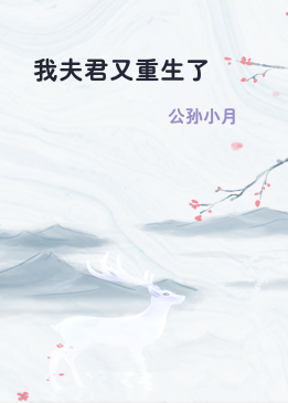 我夫君又重生了