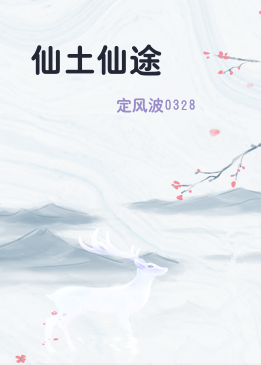 仙土仙途