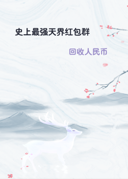 史上最强天界红包群