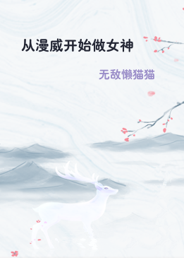 从漫威开始做女神