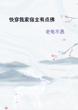 快穿我家宿主有点佛