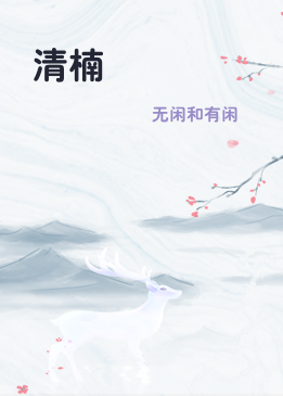清楠