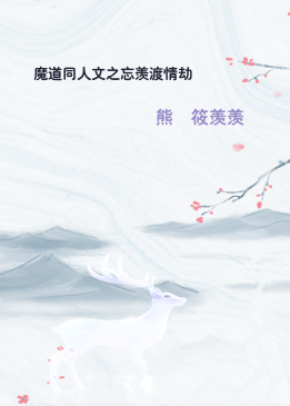 魔道同人文之忘羡渡情劫