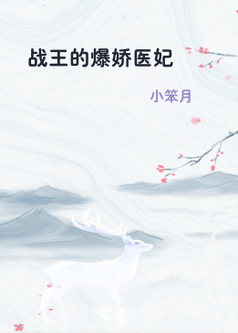 战王的爆娇医妃