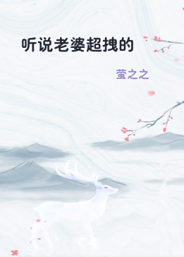 听说老婆超拽的
