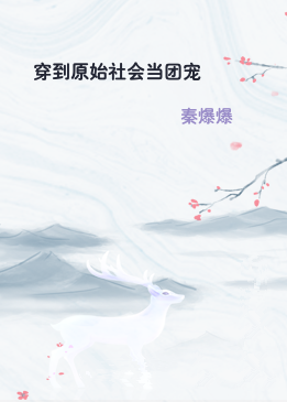 穿到原始社会当团宠
