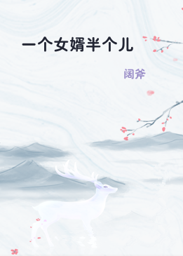 一个女婿半个儿