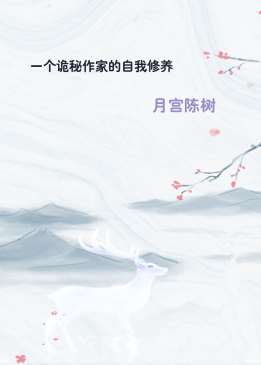一个诡秘作家的自我修养