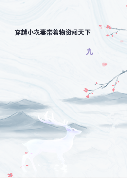 穿越小农妻带着物资闯天下