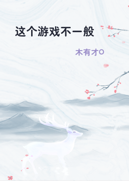 这个游戏不一般