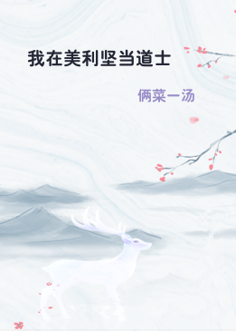 我在美利坚当道士