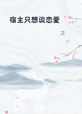 宿主只想谈恋爱