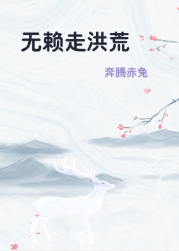 无赖走洪荒