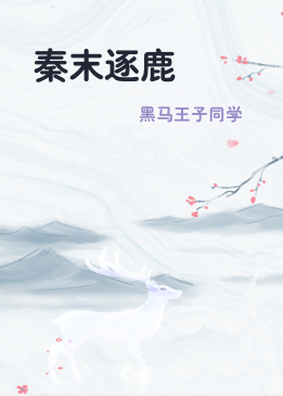 秦末逐鹿