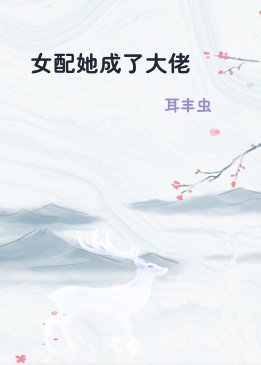 女配她成了大佬