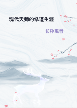 现代天师的修道生涯