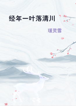 经年一叶落清川