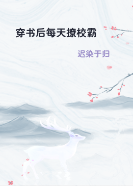穿书后每天撩校霸