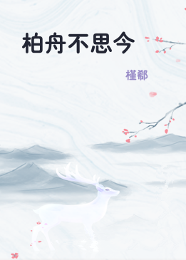 柏舟不思今