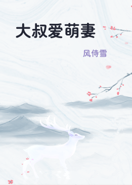 大叔爱萌妻