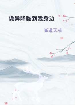 诡异降临到我身边