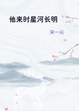 他来时星河长明