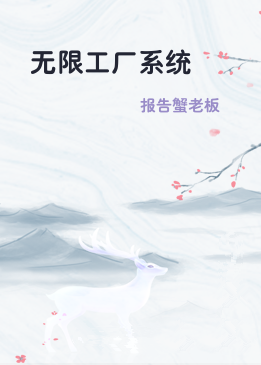 无限工厂系统