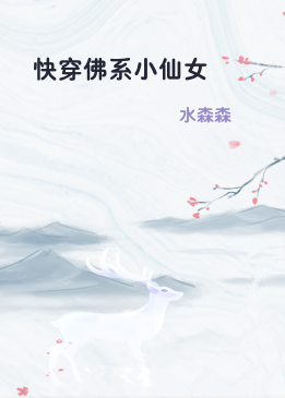 快穿佛系小仙女