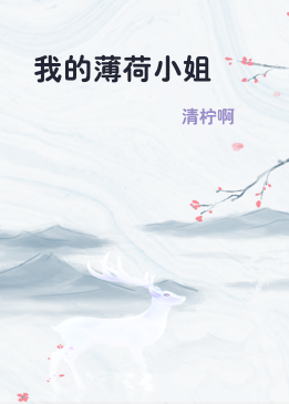 我的薄荷小姐