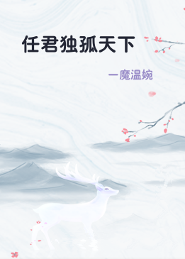 任君独孤天下