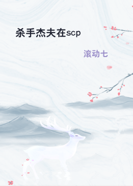 杀手杰夫在scp