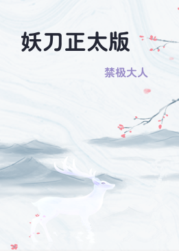 妖刀正太版