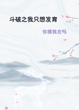 斗破之我只想发育
