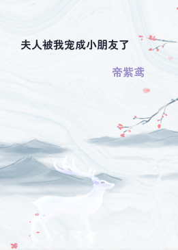 夫人被我宠成小朋友了